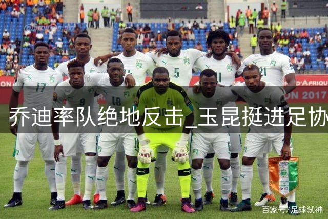 乔迪率队绝地反击 玉昆挺进足协杯四强