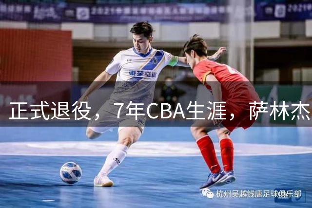 正式退役，7年CBA生涯，萨林杰赚到多少钱？朱芳雨300万引入白费了