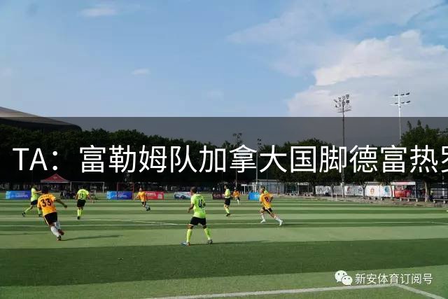 TA：富勒姆队加拿大国脚德富热罗勒将租借加盟皇家盐湖城